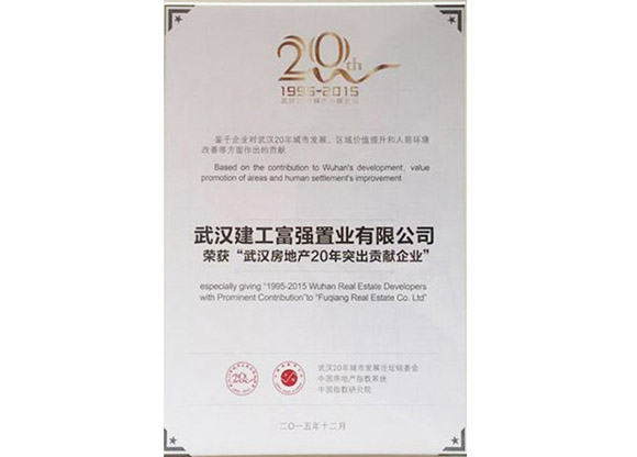 2015年12月荣获“武汉房地产20年突出贡献企业”