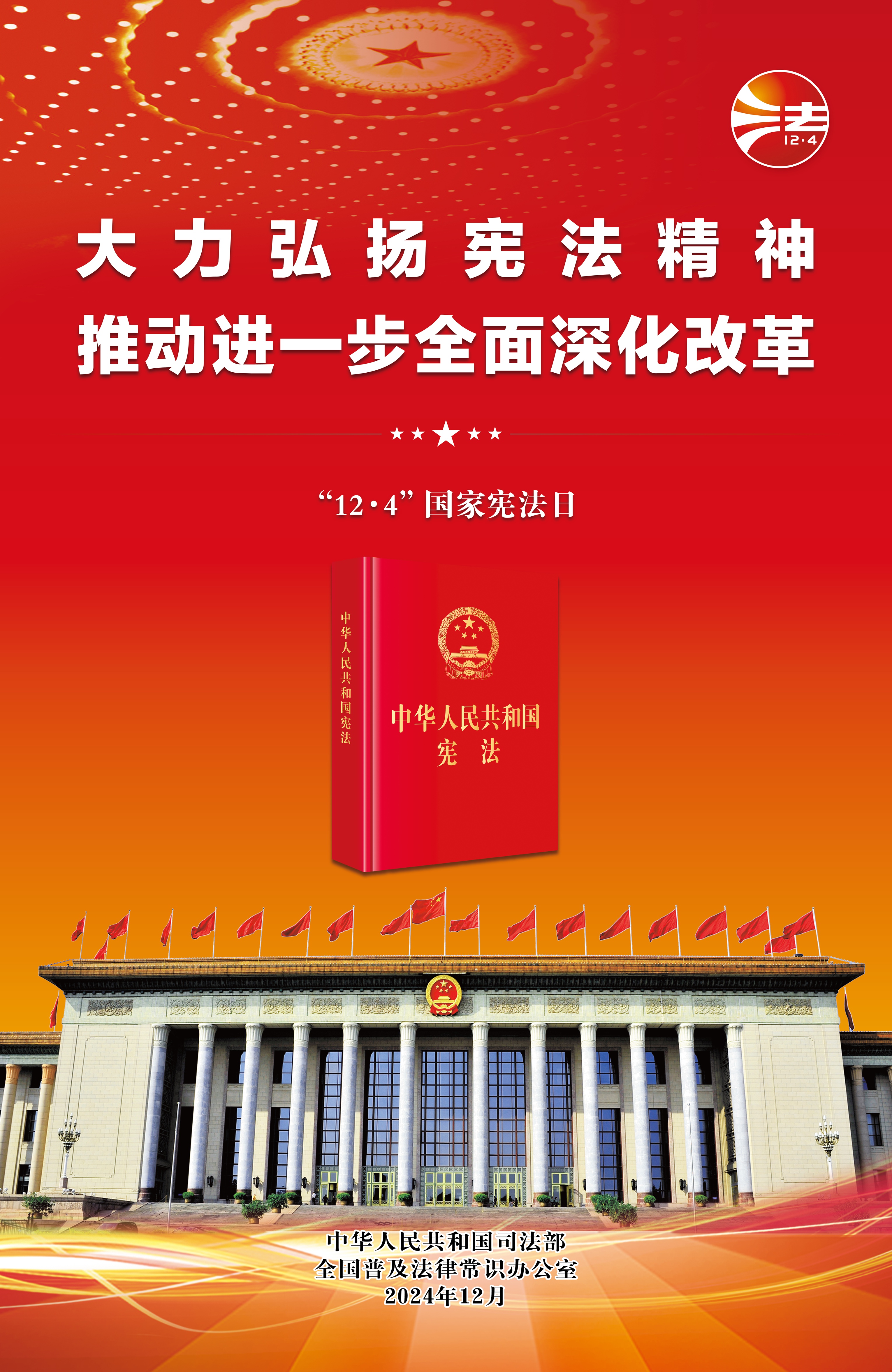 第十一个国家宪法日海报：大力弘扬宪法精神 推动进一步全面深化改革