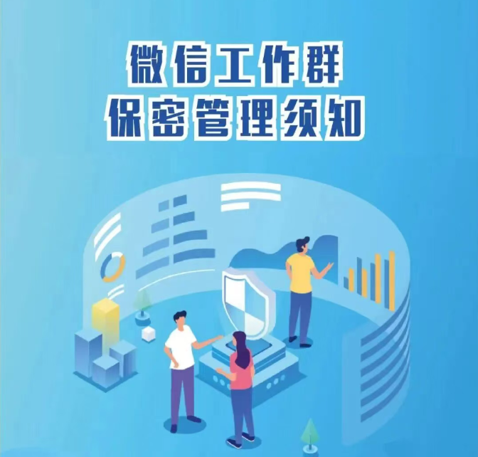 日常工作保密行为规范丨①机关单位微信群保密管理须知