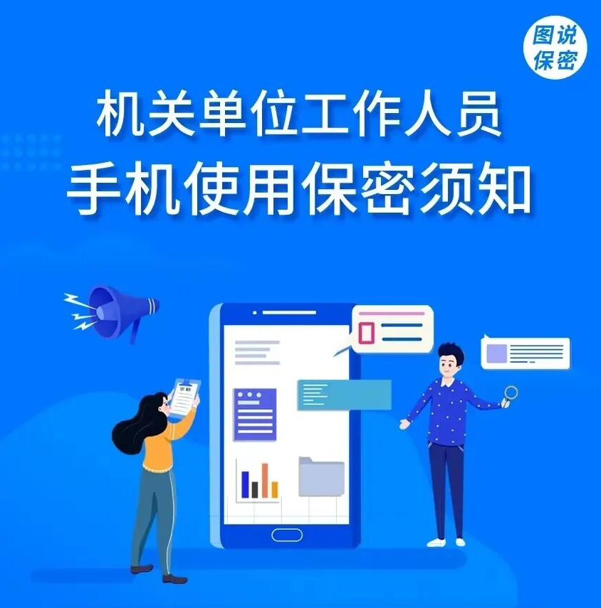 保密日常行为规范丨②机关单位手机使用保密须知