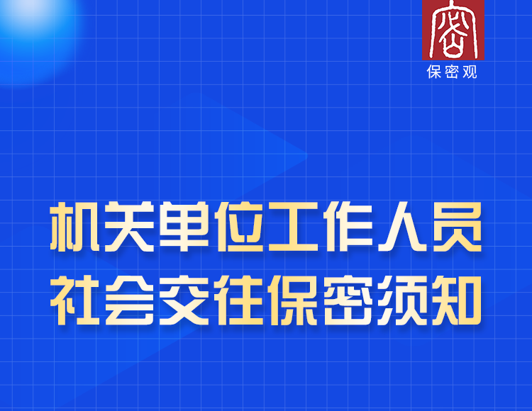 日常工作保密行为规范丨③机关单位工作人员社会交往保密须知