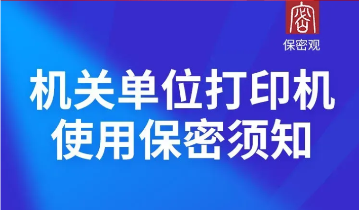 日常工作保密行为规范丨④机关单位打印机使用保密须知